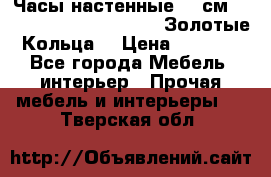 Часы настенные 42 см  “ Philippo Vincitore“ -“Золотые Кольца“ › Цена ­ 3 600 - Все города Мебель, интерьер » Прочая мебель и интерьеры   . Тверская обл.